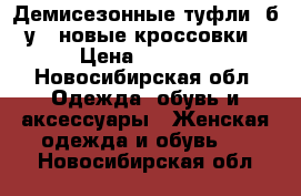 Демисезонные туфли (б/у), новые кроссовки › Цена ­ 3 000 - Новосибирская обл. Одежда, обувь и аксессуары » Женская одежда и обувь   . Новосибирская обл.